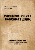 沿黄贫困地区实现工业化、城镇化和可持续发展的理论与实践研究