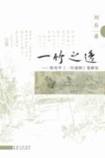 一竹之逸 恽寿平《一竹斋图》卷研究