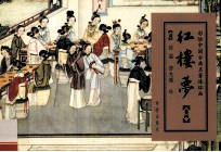 红楼梦 卷4
