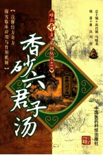 难病奇方系列丛书 香砂六君子汤