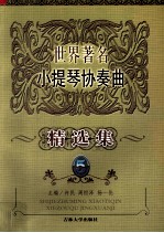 世界著名小提琴协奏曲精选集 5