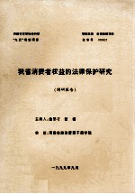 我省消费者权益的法律保护研究 调研报告