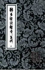韩昌黎诗系年集释 上