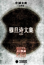 穆旦诗文集 第2卷 日记 书信 散文