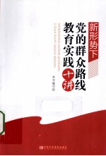 新形势下党的群众路线教育实践十讲