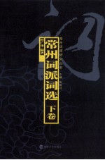 常州词派研究丛书 常州词派词选 附当代常州词选 下