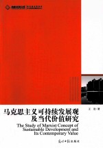 马克思主义可持续发展观及当代价值研究