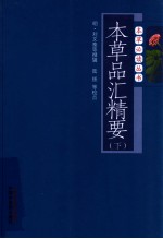本草品汇精要 下