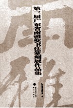 第三届广东省南雅奖书法篆刻展作品集