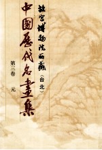 中国历代名画集 故宫博物院所藏(台北) 第3卷 元