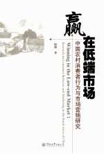 赢在低端市场 中国农村消费者行为与市场营销研究