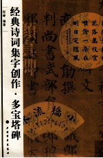 经典诗词集字创作 多宝塔碑