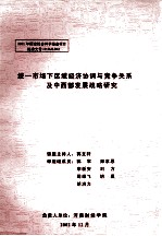 统一市场下区域经济协调与竞争关系及中西部发展战略研究