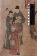 历代经典绘画解析 元代人物