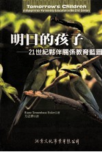 明日的孩子 21世纪伙伴关系教育蓝图