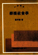 传播社会学