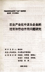 农业产业化中龙头企业的培育和带动作用问题研究