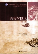 语言学概论 第3版