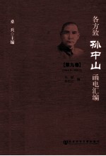 各方致孙中山函电汇编 第9卷 1924.9-1925.2