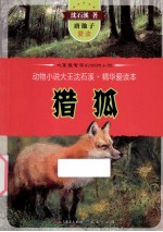动物小说大王沈石溪精华爱读本 猎狐