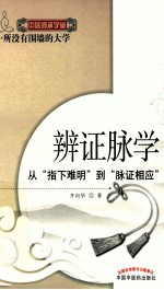 辨证脉学 从指下难明到脉证相应