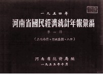河南省国民经济统计年报汇编 1954年 第1辑 土地面积、行政区划、人口