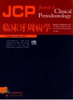 临床牙周病学 根面覆盖与牙周组织再生专辑 中文版