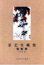 景艺堂藏瓷 瓷板画