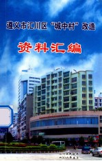 遵义市汇川区“城中村”改造 资料汇编