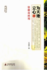 为天地立心 张载自然观
