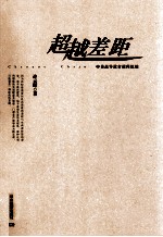 超越差距 中美高等教育课程比较