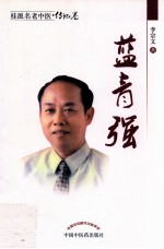 桂派名老中医·传记卷 蓝青强