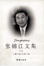 张锦江文集 第2卷 儿童小说 纪实小说