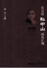 各方致孙中山函电汇编 第6卷 1921.1-1922.12