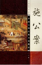 中国古典公案小说精品 施公案 上