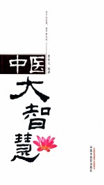 中医大智慧 讲中医故事,看中医成就