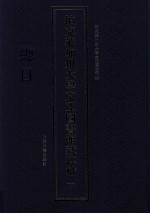 柏克莱加州大学东亚图书馆藏碑帖 下 总目