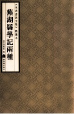 《米芾书法全集》精选本 芜湖县学记两种