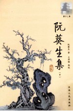 阮葵生集 中