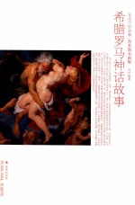 希腊罗马神话故事 鲁本斯名画版