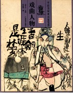 平山书屋百家笔墨 戏曲人物