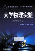 大学物理实验 经济管理类