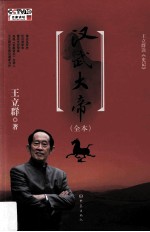 百家讲坛 王立群读《史记》 汉武大帝 全本