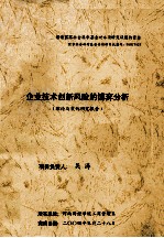企业技术创新风险的博弈分析 理论与案例研究报告