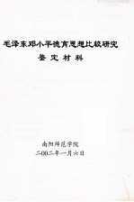 毛泽东邓小平德育思想比较研究鉴定材料