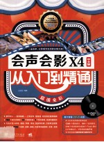 会声会影X4中文版从入门到精通 超值全彩