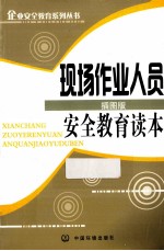 现场作业人员安全教育读本 插图版