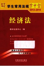 学生常用法规掌中宝 2013-2014 经济法
