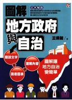 图解地方政府与自治