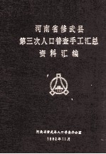 河南省修武县第三次人口普查手工汇总资料汇编